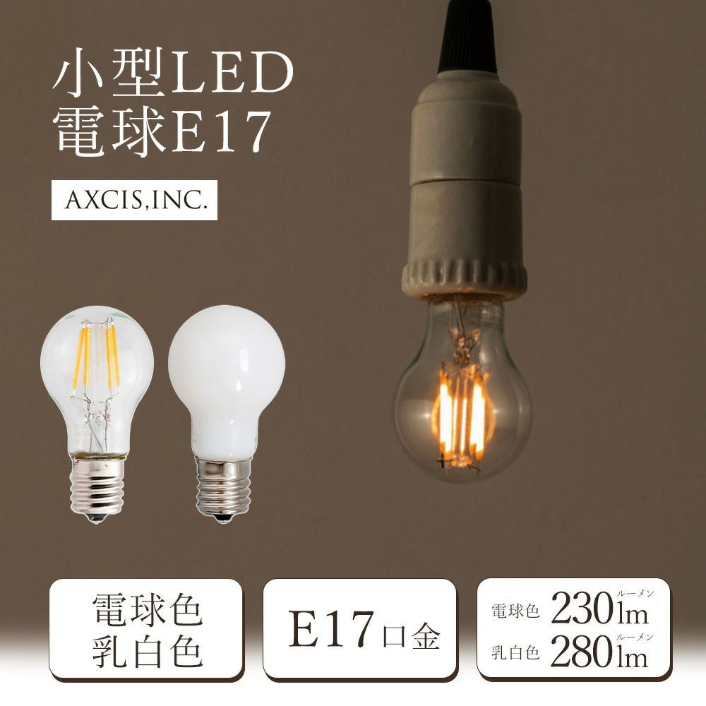 小型LED電球E17 アクシス クリア 乳白（AXCIS） | ヤマソロ公式