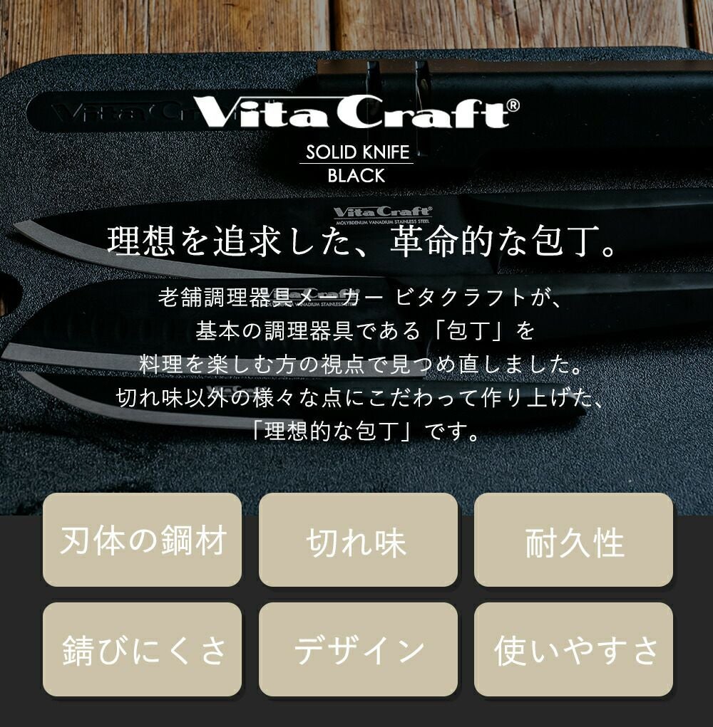 ビタクラフト VitaCraft SOLID KNIFE BLACK ソリッドナイフ | ヤマソロ公式