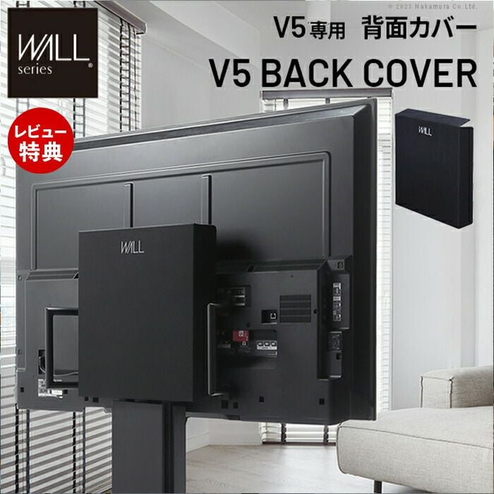 WALLインテリアテレビスタンド V5対応 背面カバー | ヤマソロ公式