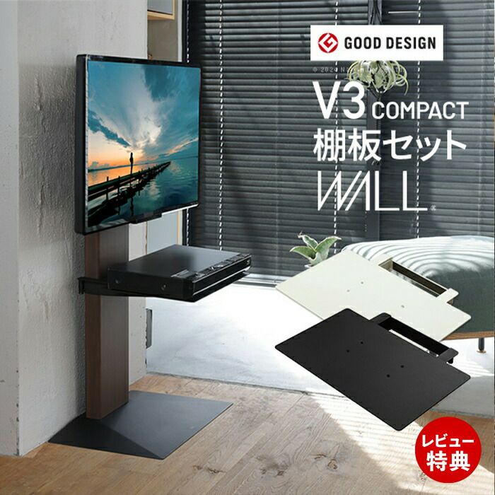 WALLインテリアテレビスタンド V3 COMPACT+棚板セット | ヤマソロ公式