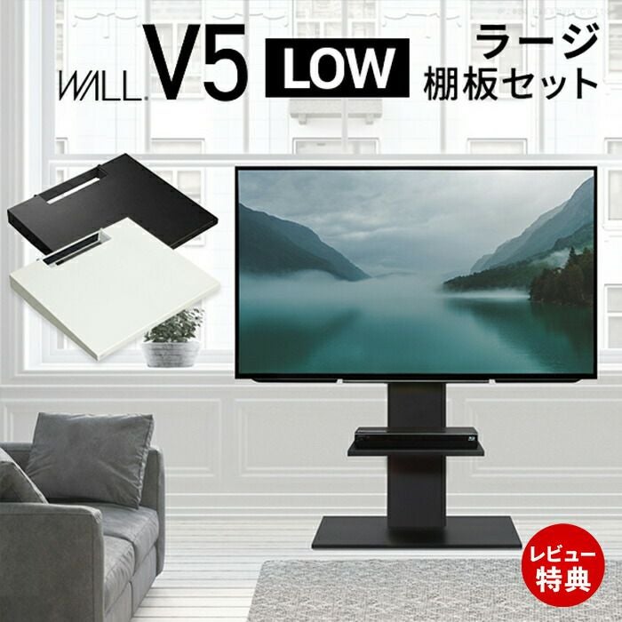 WALLインテリアテレビスタンド V5 ロータイプ＋棚板ラージサイズセット