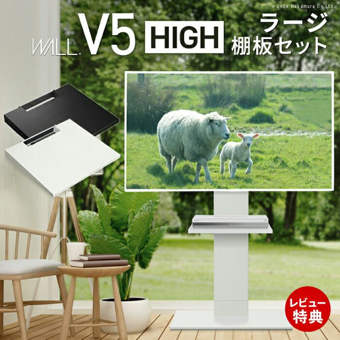 WALLインテリアテレビスタンド V5 ハイタイプ＋棚板ラージサイズセット