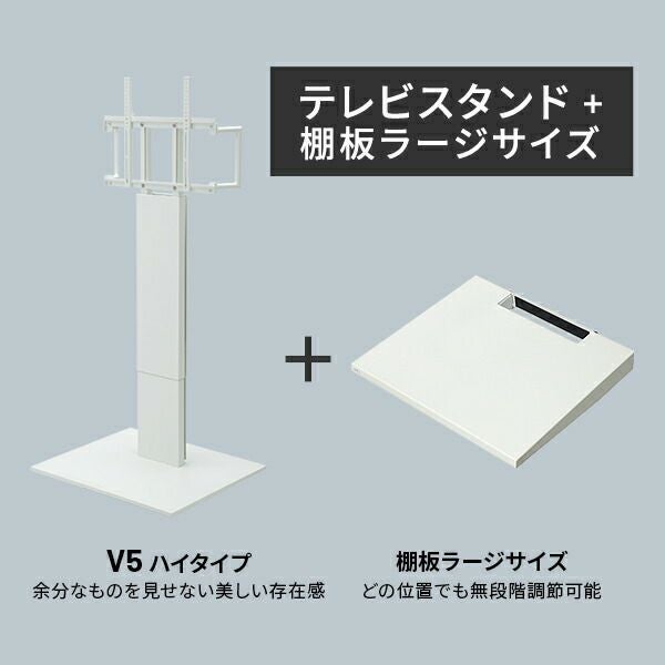 WALLインテリアテレビスタンド V5 ハイタイプ＋棚板ラージサイズセット