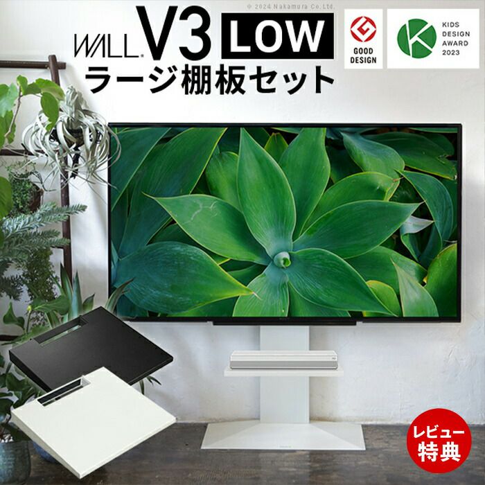 WALLインテリアテレビスタンド V3 ロータイプ＋棚板ラージサイズセット