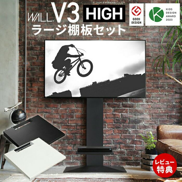 WALLインテリアテレビスタンド V3 ハイタイプ＋棚板ラージサイズセット