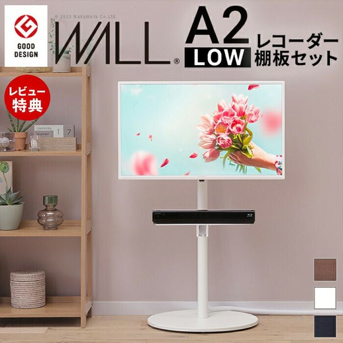 WALLインテリアテレビスタンドA2 ロータイプ＋レコーダー棚板セット