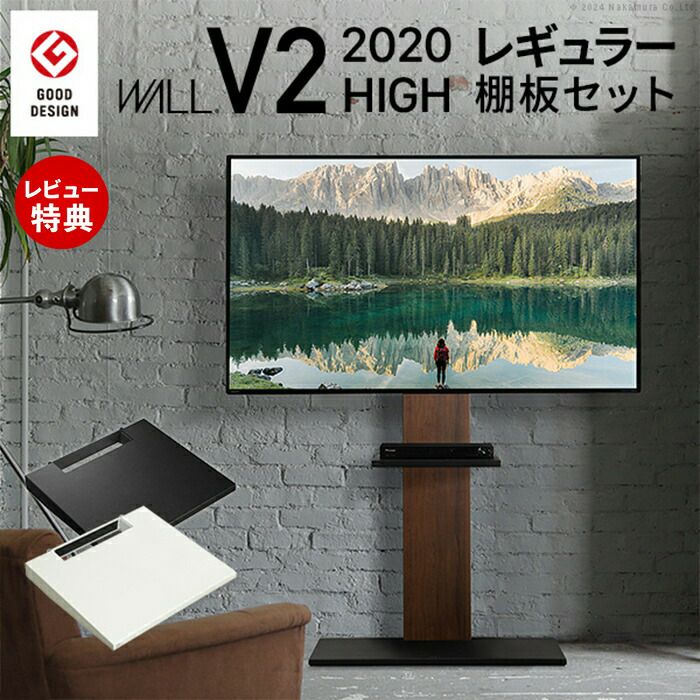 【新品】WALL V2 2020 テレビスタンド + 棚板セット WALLインテリアテレビスタンドV2 ハイタイプ 2020モデル＋棚板