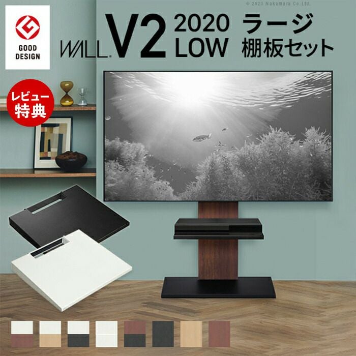 WALLインテリアテレビスタンドV2 ロータイプ 2020モデル＋棚板ラージ