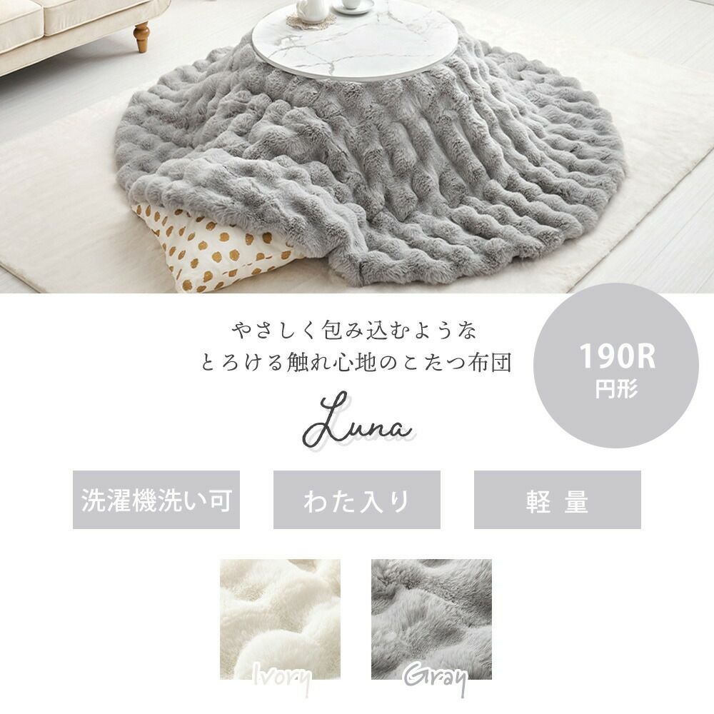 こたつ布団 円形 ルナ 190R | ヤマソロ公式
