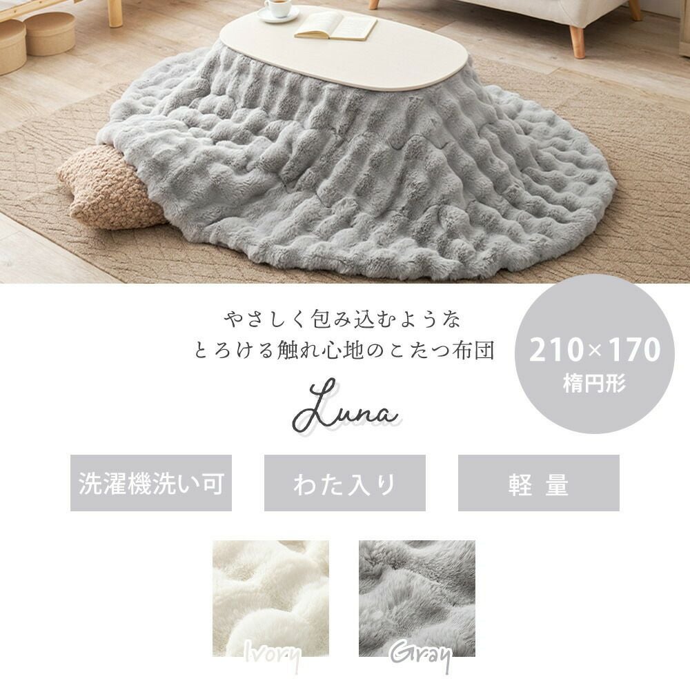 こたつ布団 楕円形 ルナ 210×170 楕円 | ヤマソロ公式