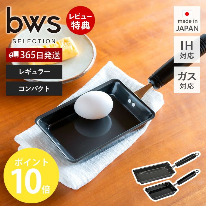卵1個で！鉄の玉子焼き器 ビーワーススタイル（be worth style) 燕三条