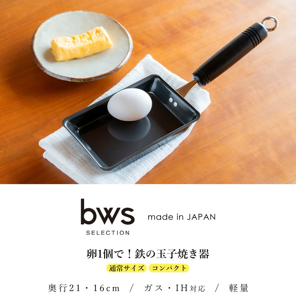 卵1個で！鉄の玉子焼き器 ビーワーススタイル（be worth style) 燕三条