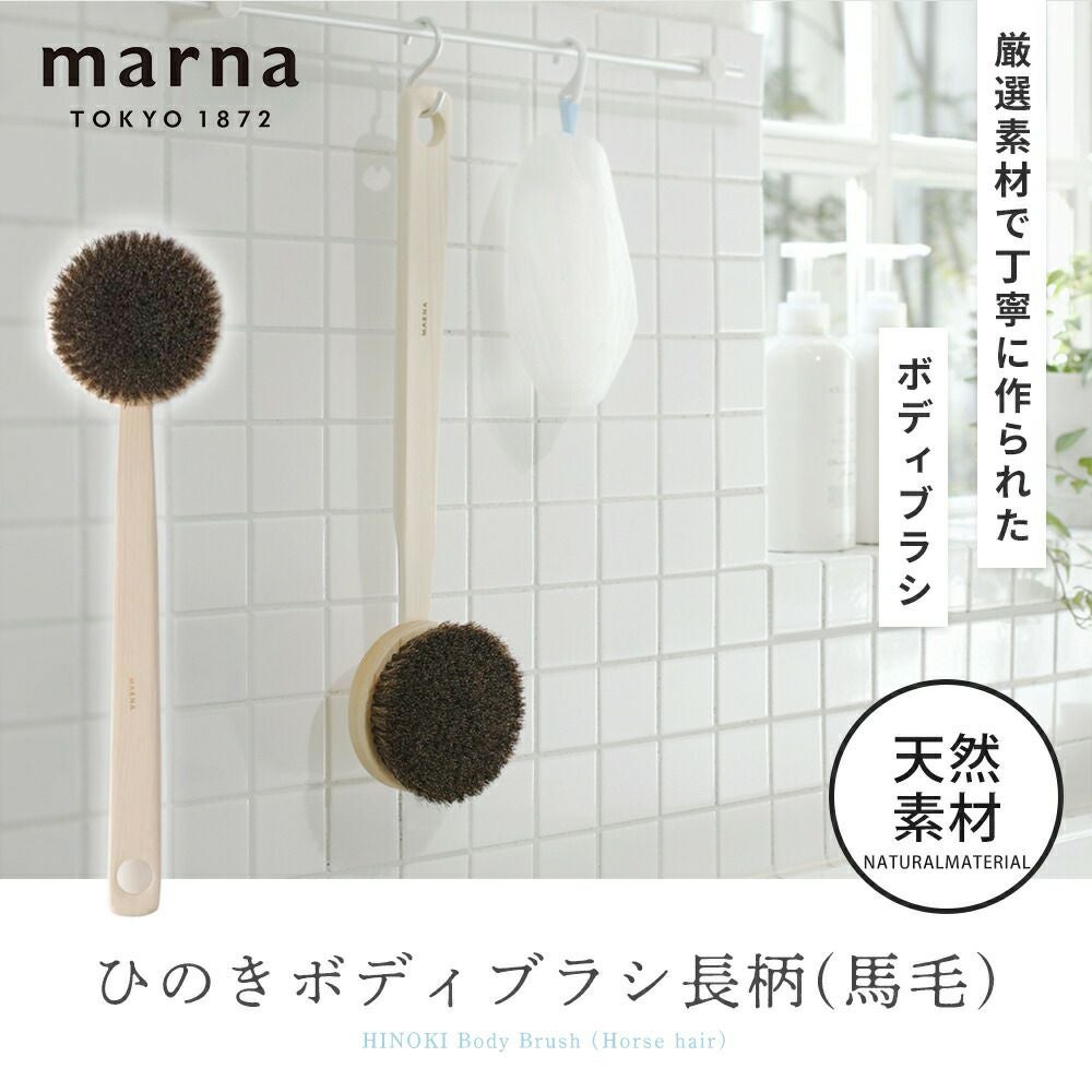 ひのきボディブラシ長柄食洗機用小物ネット マーナ(marna) | ヤマソロ公式