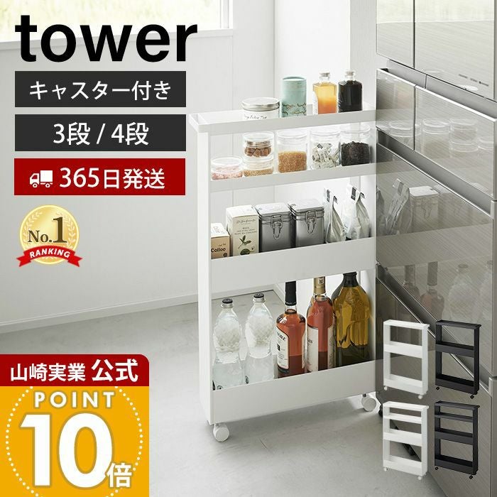 山崎実業 tower ハンドル付 スリムワゴン 3段 キャスターラクラク出入れ tower 山崎実業 ハンドル付き スリムワゴン タワー キャスター付き