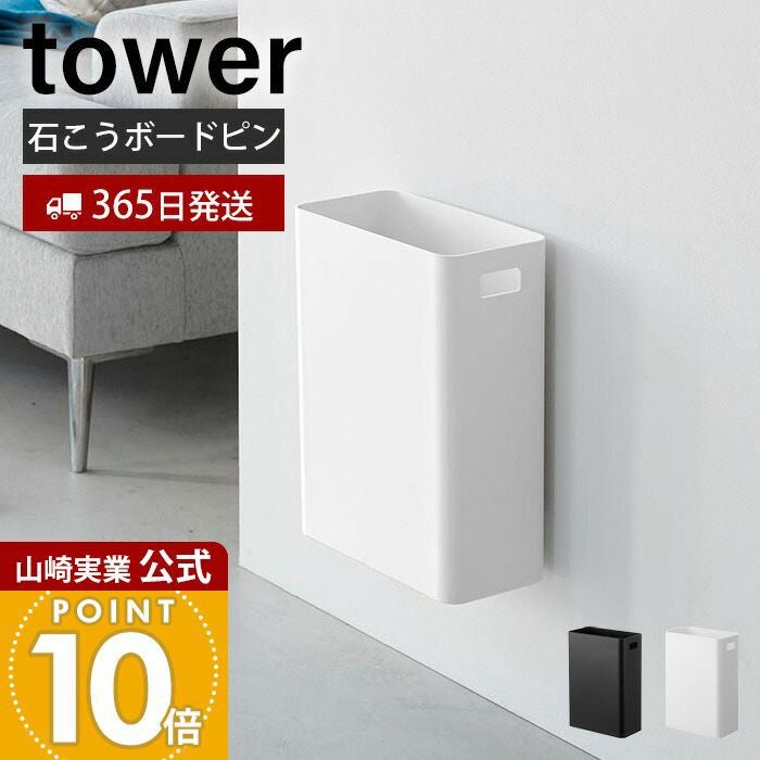 山崎実業 公式 ウォールトラッシュカン タワー 石こうボード壁対応