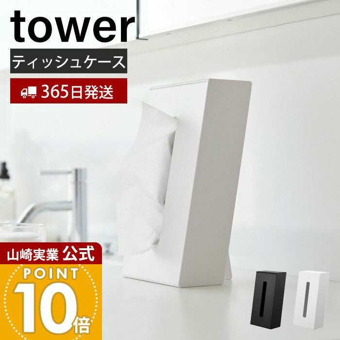 山崎実業 公式 ツーウェイティッシュスタンド タワー | ヤマソロ公式