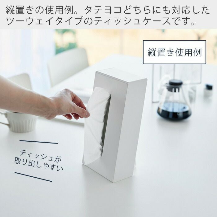 ティッシュスタンド　ティッシュカバー tower 山崎実業 ティッシュケース ツーウェイティッシュスタンド