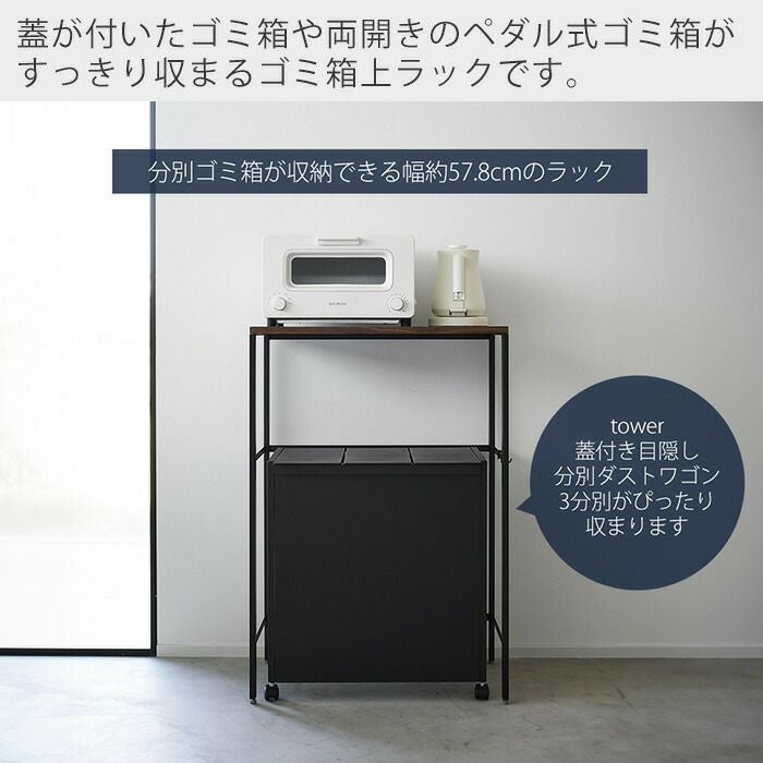 山崎実業　目隠し付ゴミ箱とゴミ箱上ラック 山崎実業 公式 分別ゴミ箱上ラック タワー | ヤマソロ公式