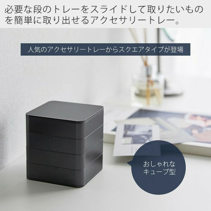 山崎実業 公式 アクセサリートレー タワー 4段 スクエア | ヤマソロ公式
