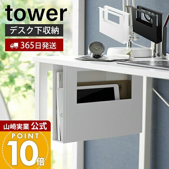 山崎実業 公式 デスク下A4ファイル収納ホルダー タワー | ヤマソロ公式