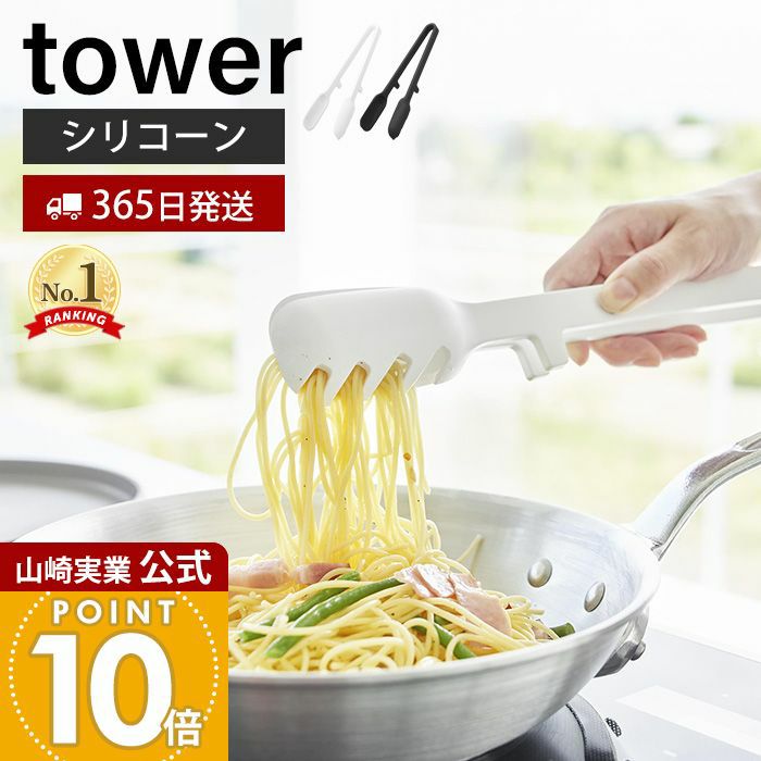 山崎実業 公式 シリコーン調理トング タワー | ヤマソロ公式