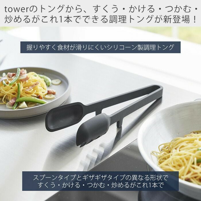 山崎実業 公式 シリコーン調理トング タワー | ヤマソロ公式