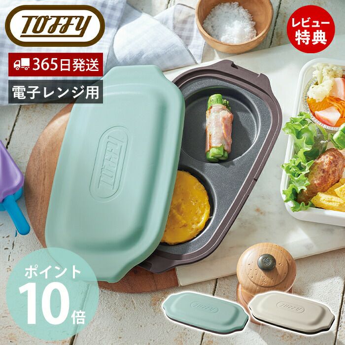 トフィー(TOFFY) 電子レンジ用ダブルグリルプレート K-MW5 | ヤマソロ公式
