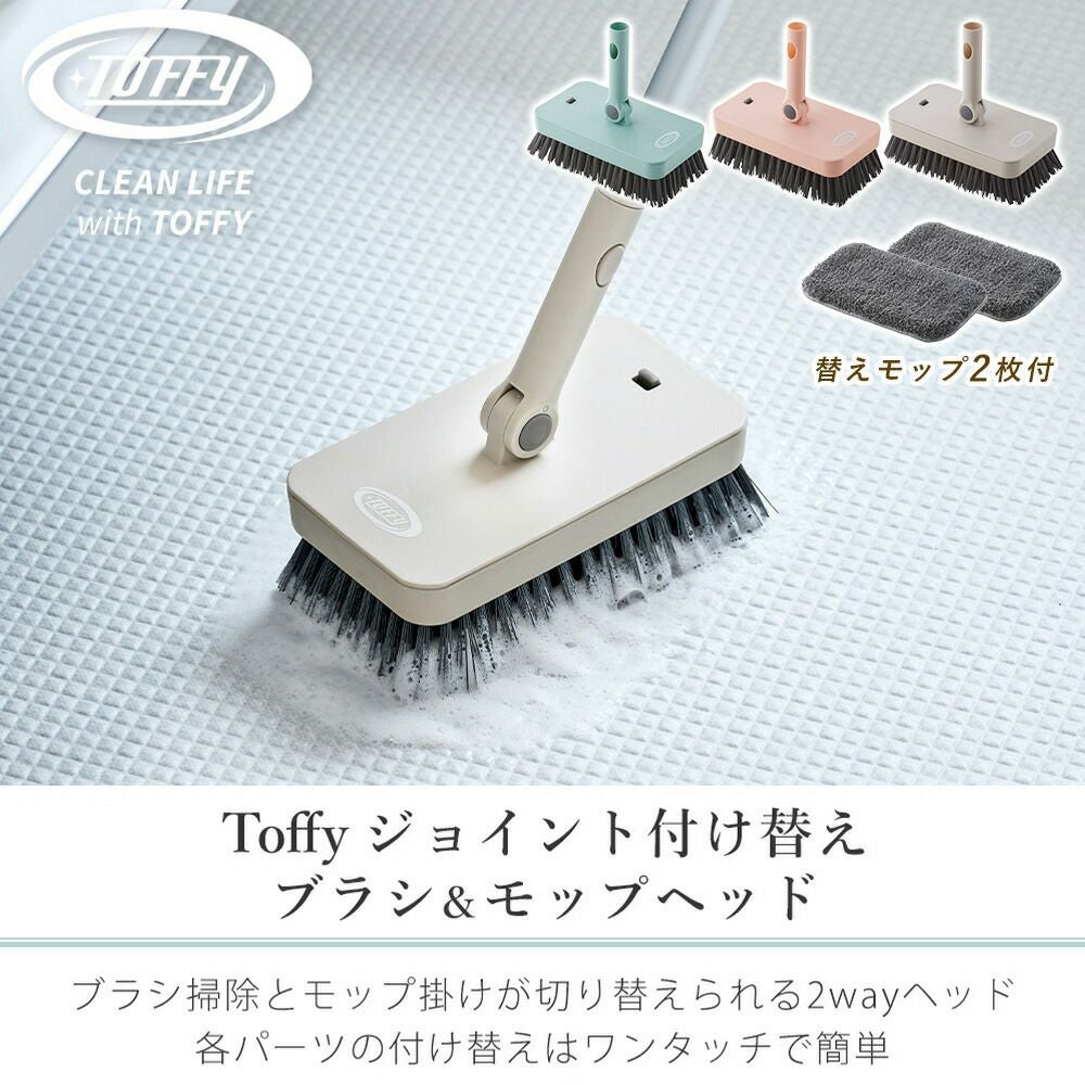 トフィー(TOFFY) ジョイント付け替えブラシ＆モップヘッド CL-JBM