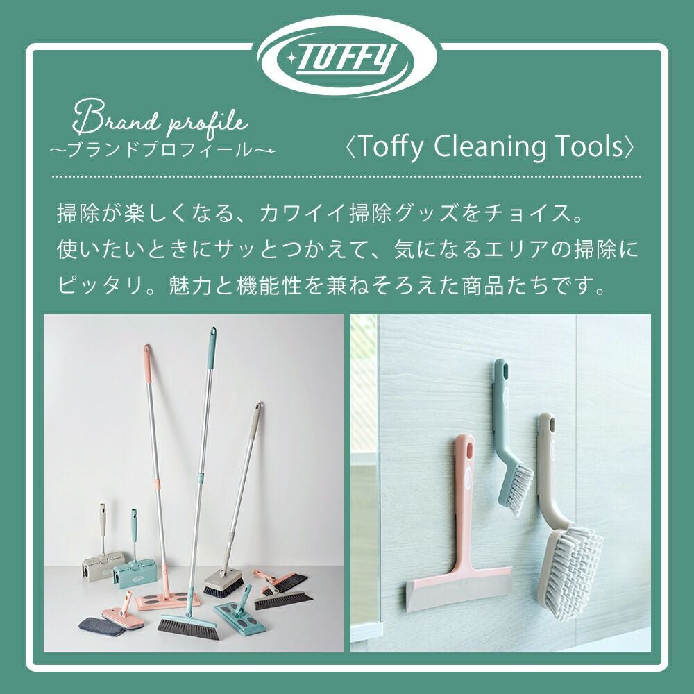 トフィー(TOFFY) ジョイント付け替えブラシ＆モップヘッド CL-JBM