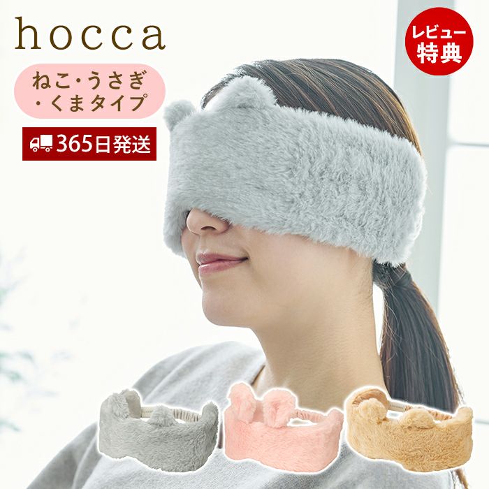 レンジですぐにホッカホカ ジェル湯たんぽ hocca アイマスク RX44-JY