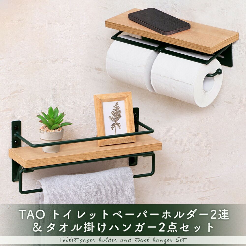 トイレットペーパーホルダー2連+タオル掛けハンガー セット TAO(タオ