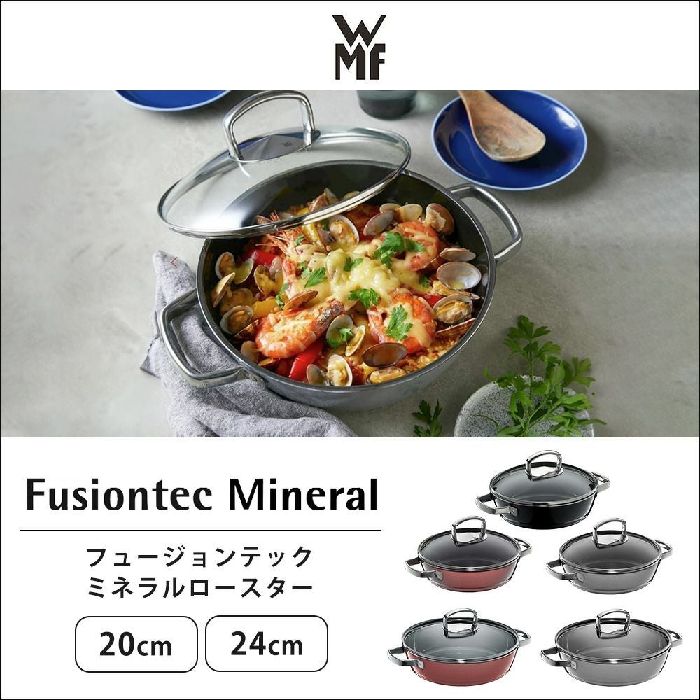 WMF フュージョンテックミネラル ロースター 24cm 28cm | ヤマソロ公式