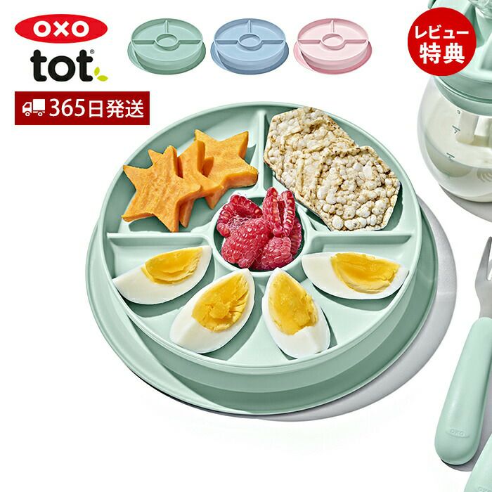 オクソー(OXO) Tot 吸盤付き仕切プレート | ヤマソロ公式