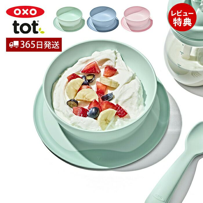 オクソー(OXO) Tot 吸盤付きボウル | ヤマソロ公式