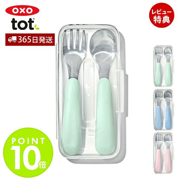 オクソー(OXO) Tot スプーン＆フォークセット（ケース付き