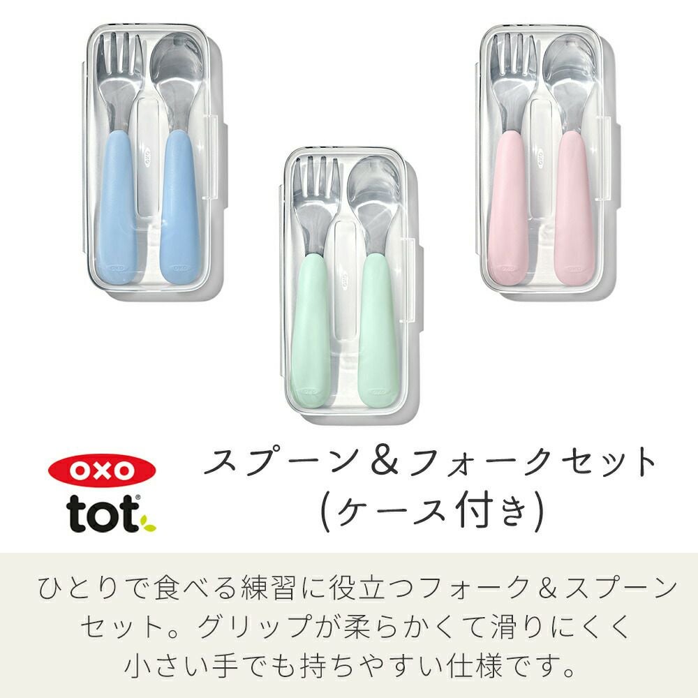 オクソー(OXO) Tot スプーン＆フォークセット（ケース付き