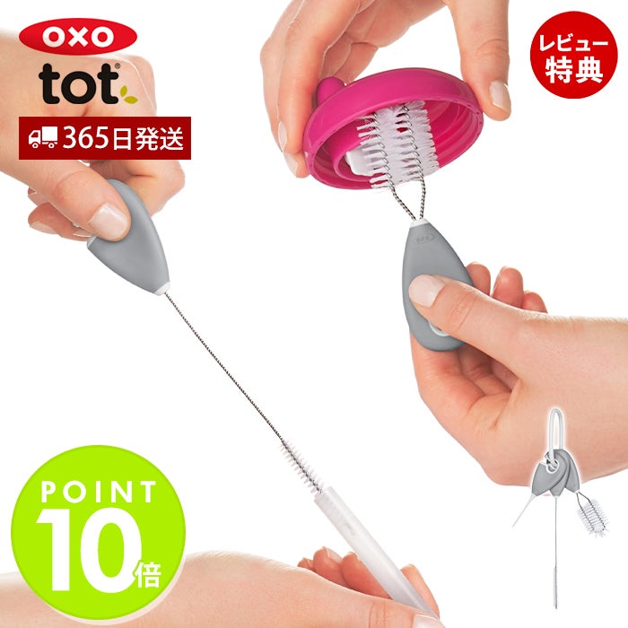オクソー(OXO) Tot ストロー＆マグ クリーニングセット | ヤマソロ公式