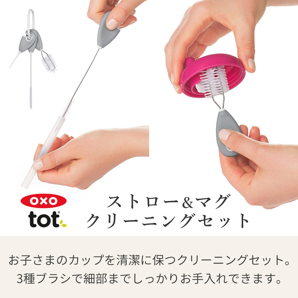 オクソー(OXO) Tot ストロー＆マグ クリーニングセット | ヤマソロ公式