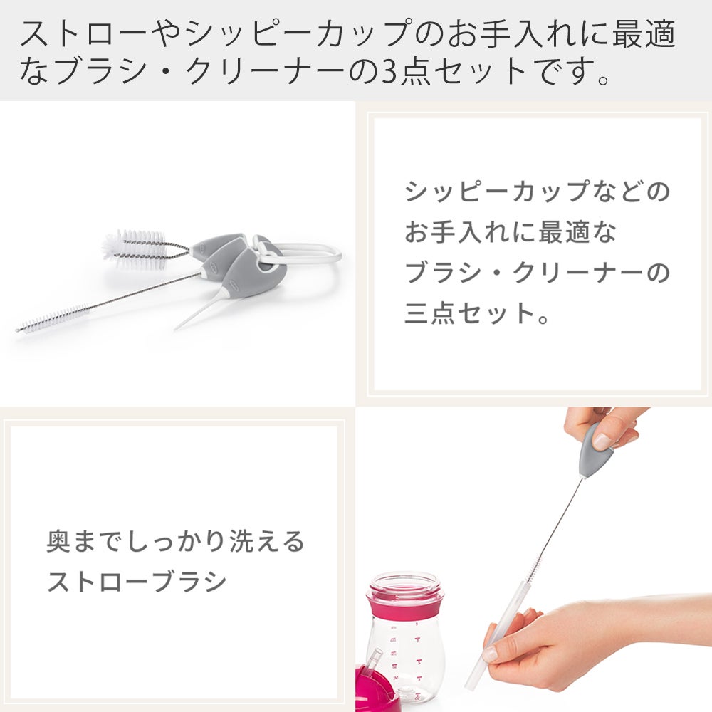 オクソー(OXO) Tot ストロー＆マグ クリーニングセット | ヤマソロ公式