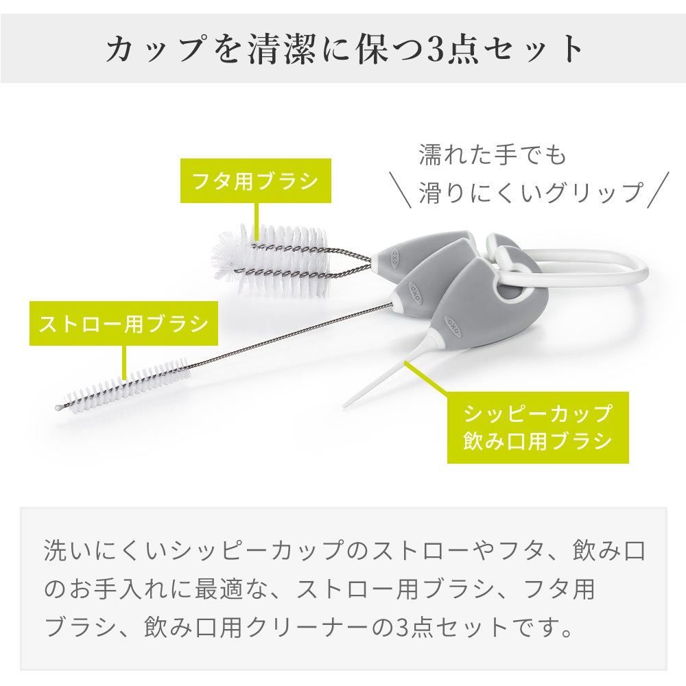 オクソー(OXO) Tot ストロー＆マグ クリーニングセット | ヤマソロ公式