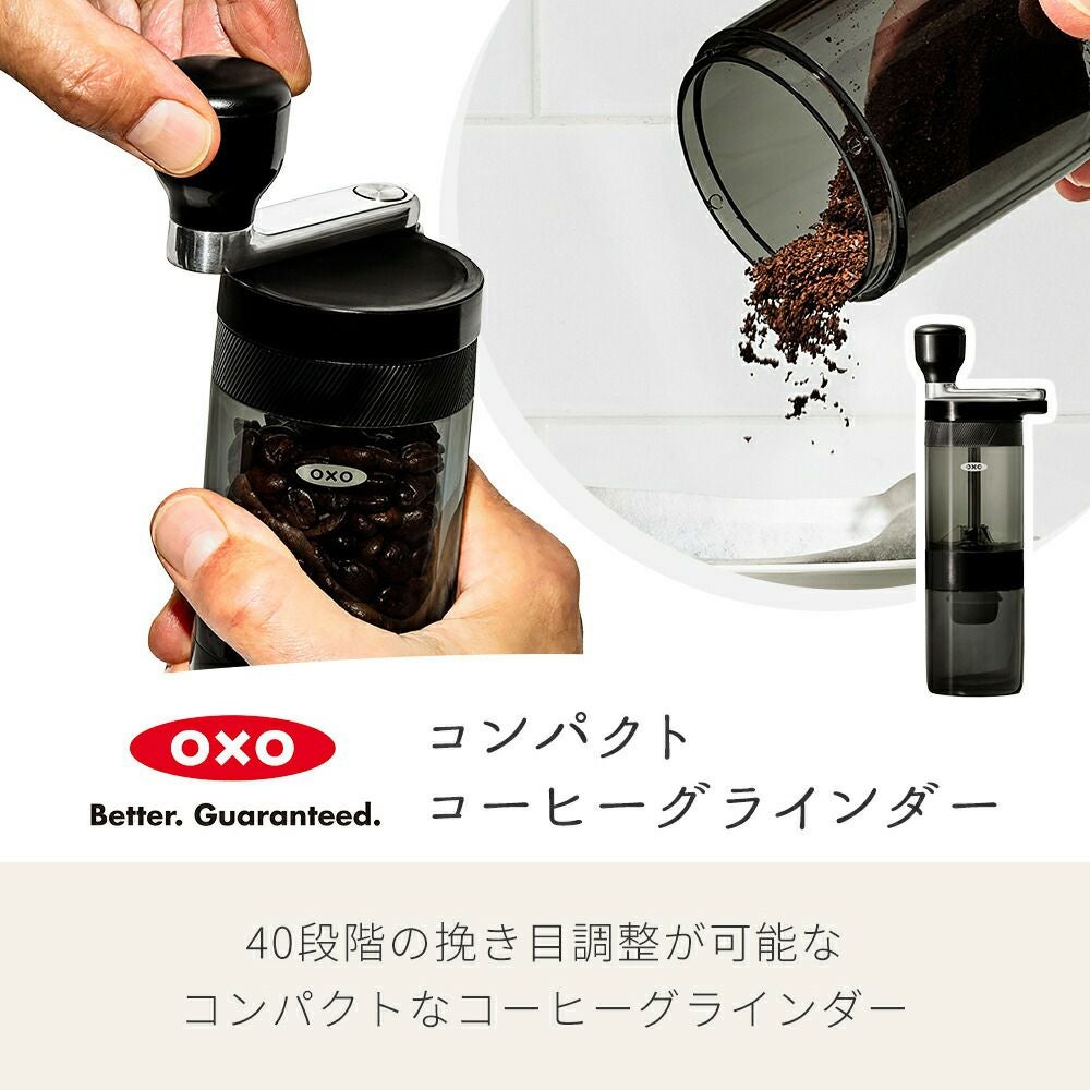 オクソー(OXO) コンパクトコーヒーグラインダー | ヤマソロ公式