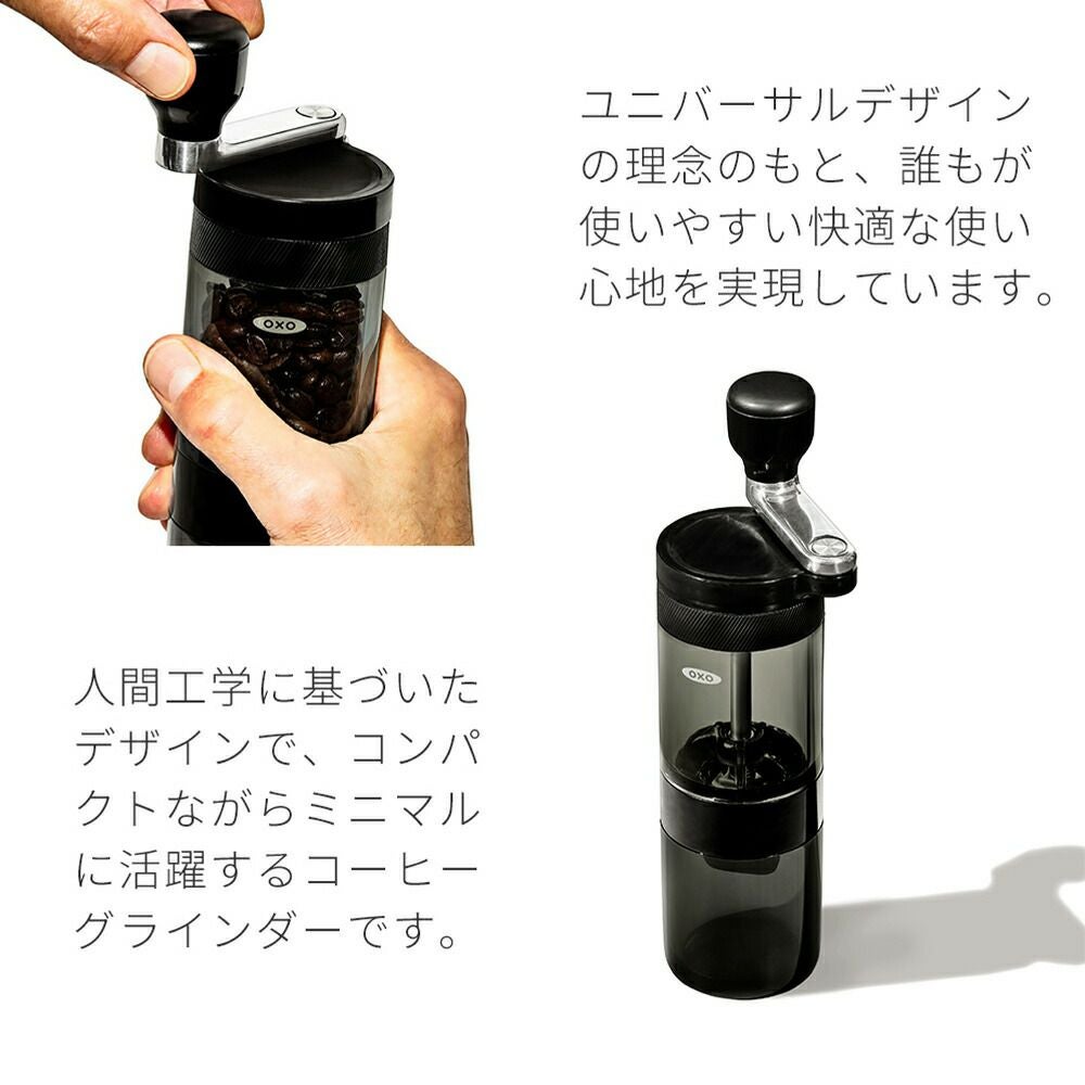 オクソー(OXO) コンパクトコーヒーグラインダー | ヤマソロ公式