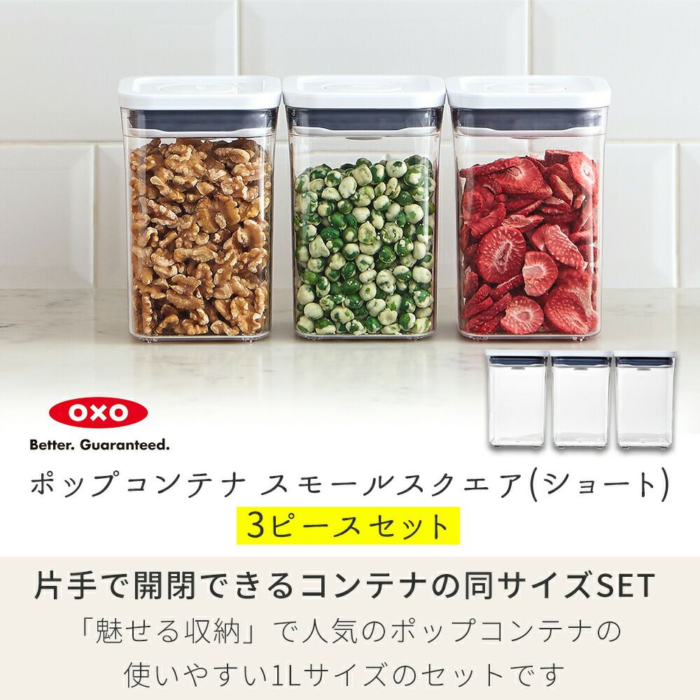 オクソー(OXO) ポップコンテナ スモールスクエア（ショート