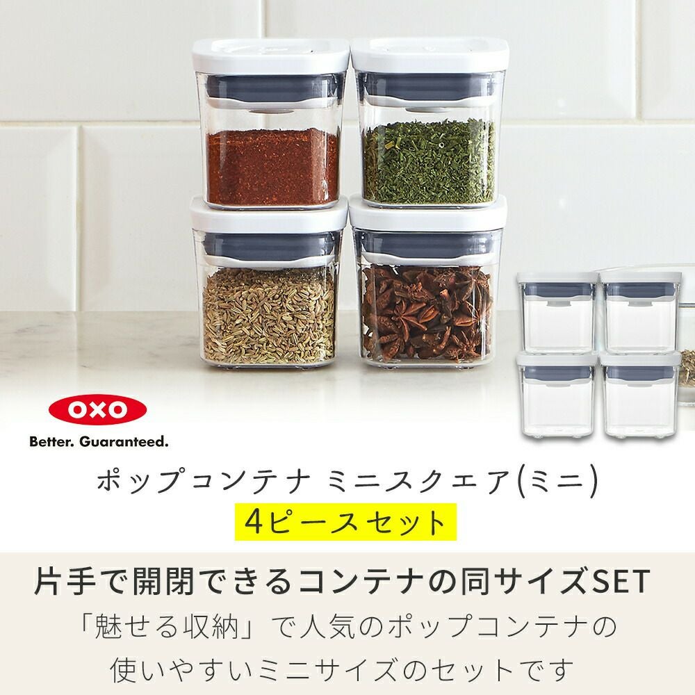 オクソー(OXO) ポップコンテナミニスクエア（ミニ） | ヤマソロ公式