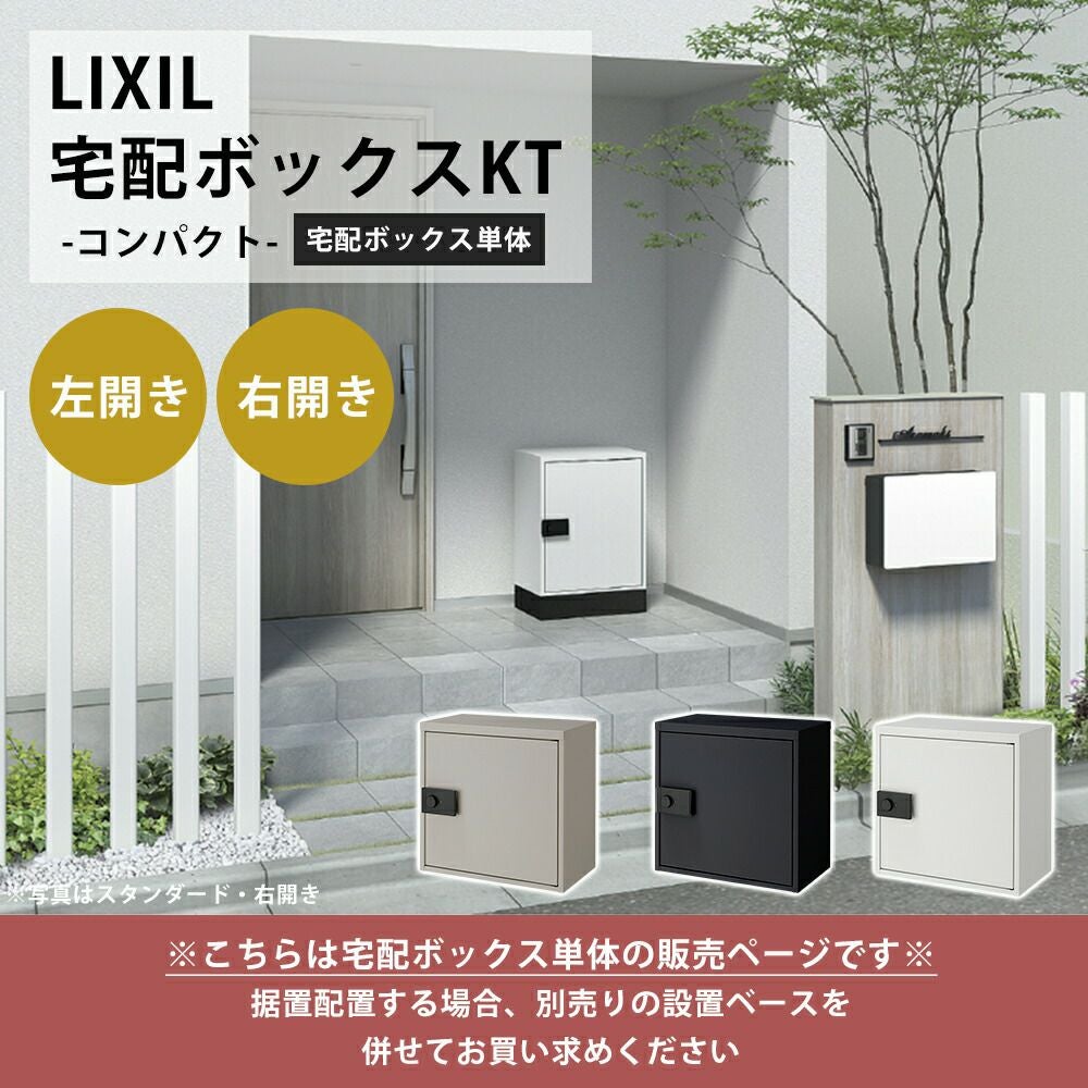 プライム宅配ボックスKT コンパクト リクシル（LIXIL） | ヤマソロ公式