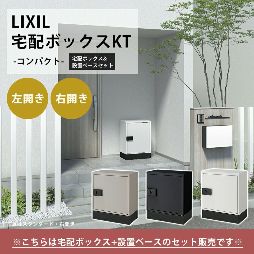 プライム宅配ボックスKT コンパクト＋ベースセット リクシル（LIXIL 