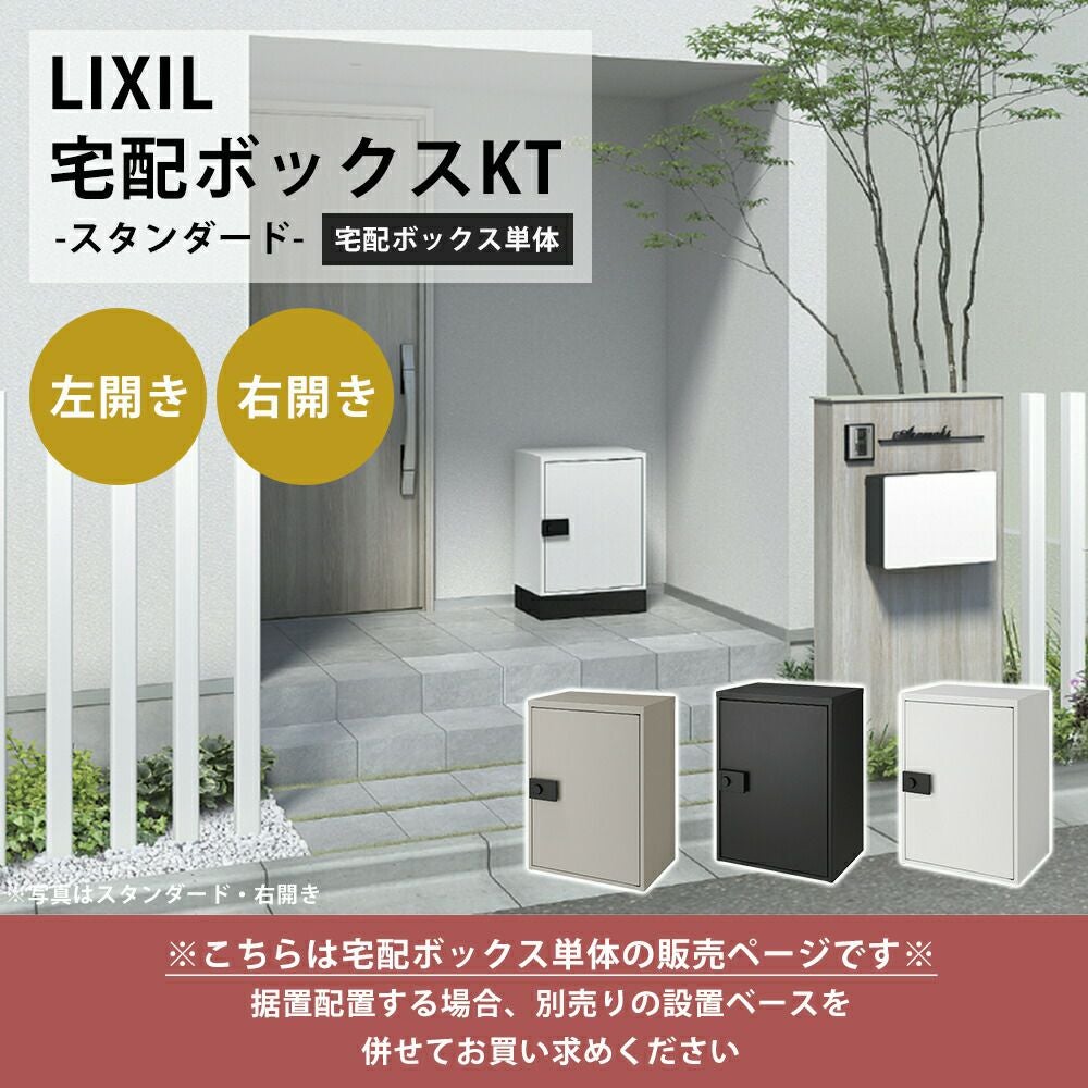 プライム宅配ボックスKT スタンダード リクシル（LIXIL） | ヤマソロ公式