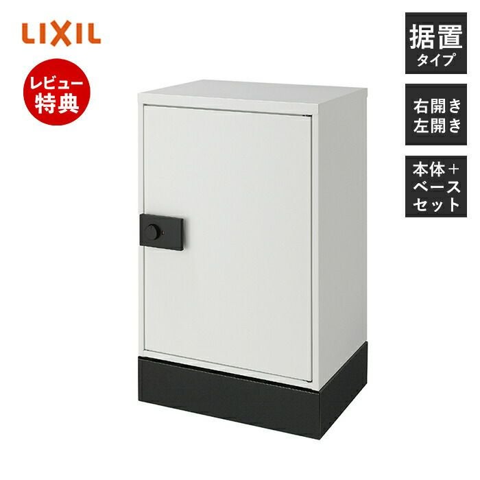 プライム宅配ボックスKT スタンダード＋ベースセット リクシル（LIXIL