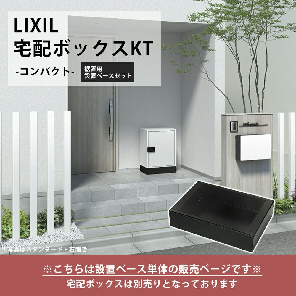 プライム据置用ベースセット コンパクト リクシル（LIXIL） | ヤマソロ公式