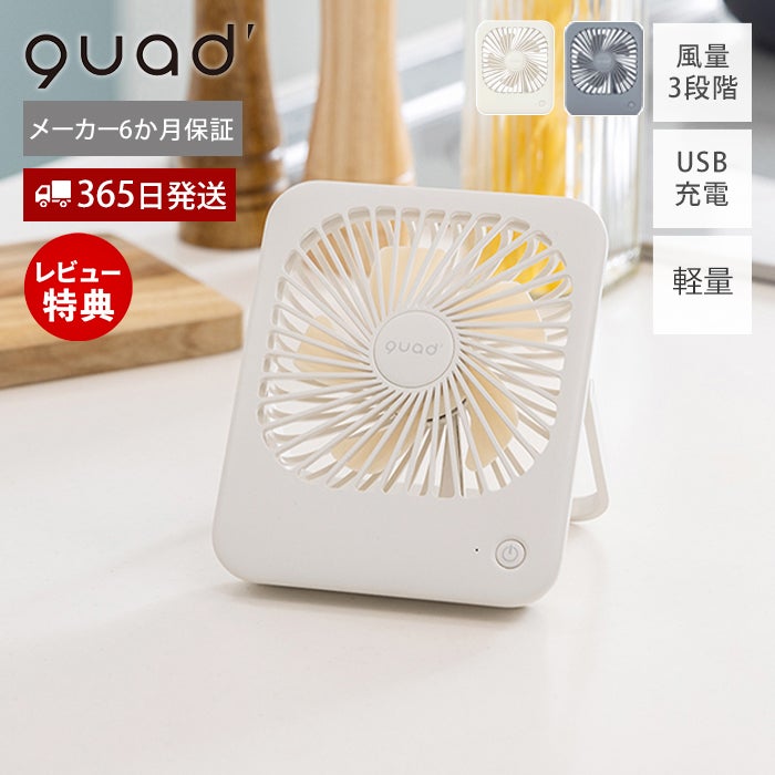 充電式マルチスリムファン QS545 QUADS クワッズ | ヤマソロ公式